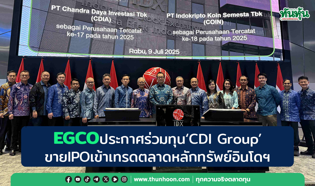  EGCOประกาศร่วมทุน“CDI Group” ขายIPOเข้าเทรดตลาดหลักทรัพย์อินโดฯ